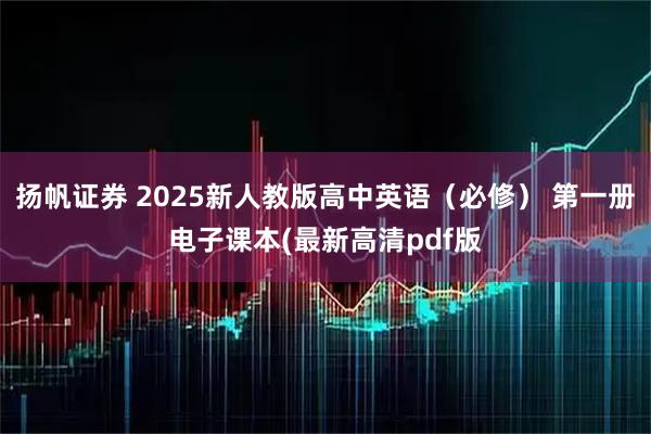 扬帆证券 2025新人教版高中英语（必修） 第一册电子课本(最新高清pdf版