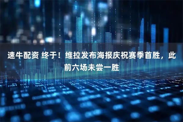 速牛配资 终于！维拉发布海报庆祝赛季首胜，此前六场未尝一胜