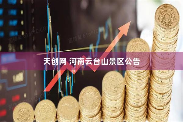 天创网 河南云台山景区公告