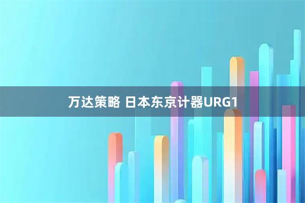 万达策略 日本东京计器URG1